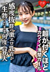 素人女子大生【限定】ひかるちゃん20歳 超が付くほどのカワイイ清楚ガールをガッツリガン攻め！感度抜群の激エロ乳首が一生勃ったまま何度も昇天