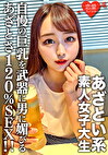 素人女子大生【限定】ゆいちゃん20歳自慢の巨乳を武器に男に媚びるのが上手いあざとい系女子大生のあざとさ120%SEX！！