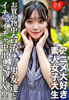 素人女子大生【限定】かすみちゃん20歳アニメ大好き女子大生と池袋のアニメショップでお買い物♪途中で合流した男友達とイイ感じになってホテルでゴキゲンイチャイチャ中出しSEX！！