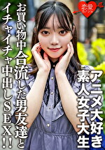 【素人・中出し】素人女子大生【限定】かすみちゃん20歳アニメ大好き女子大生と池袋のアニメショップでお買い物♪途中で合流した男友達とイイ感じになってホテルでゴキゲンイチャイチャ中出しSEX！！