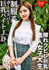 素人女子大生【限定】なおちゃん22歳レベルが超高い美人ばかりの系ガルバでバイトしている巨乳JDとイチャイチャ中出しSEX！！