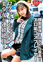 【素人・ハメ撮り】エロ垢コスプレイヤーと繋がりハメ撮り映像流出 顔面最！スタイル最高！ロケットおっぱいの美少女が連続絶頂！メス顔全開でチポ貪るケモノ化中出しSEX！