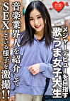 素人女子大生【限定】なっちゃん22歳 友達とバンドを組んでメジャーデビューを目指す歌うま女子大生に音楽業界人を紹介してSEXしている様子を激撮！！