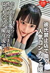 彼氏禁止店で働く人気コンカフェ嬢。セフレならOK！？性欲止められない現役JDのビッチなハメ撮り流出！ミニマムマコに生チポぶち込まれて腹筋ヒクヒクイキまくり！ダメって言ってるのに中出しされる