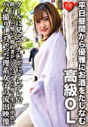 平日昼間から優雅におをたしなむ高級OL クールに見えてチポにデレデレ！？っぱらった勢いで婚約者がいるのにナンパ男と生ハメ中出しハメ撮りしちゃった理系女子の流出映像