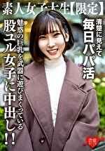【素人・ハメ撮り】素人女子大生【限定】ゆづちゃん21歳 真面目な清楚系女子大生に見えて毎日パパ活をやっている肉食系JD！上品な見た目とは裏腹に魅惑の巨乳を武器に遊びまくっている股ユル女子に中出し！！