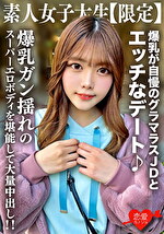 【素人・ハメ撮り】素人JD【限定】ちなつちゃん22歳 爆乳が自慢のグラマラスJDとエッチなデート♪爆乳ガン揺れのスーパーエロボディを堪能して大量中出し！！