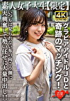 素人JD【限定】ゆずはちゃん20歳 ネットを中心にグラビアアイドル活動をしているJDちゃんと奇跡のマッチング！いつもは見られない布の向こう側に大興奮して勢い任せに大量中出し！！