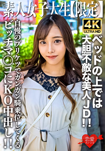 素人JD【限定】まいちゃん20歳 清楚な見た目とは裏腹にベッドの上では大胆不敵な美人JD！！自慢のプリケツでガンガン騎乗位してくるビッチマンコにKO中出し！！