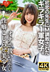 初恋の先生にMされたキラキラ1軍女子。オナホのように扱われたい誰にも言えないこじらせ性癖、敏感すぎる身体をもてあます欲求不満な美少女の喉奥＆雑魚マコを激しく貫き連続中出しで妊娠させる
