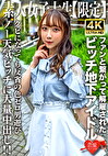 素人JD【限定】りあちゃん20歳 地下アイドルとして活動していたのにファンと繋がって解雇されたビッチガール！！クビになってすぐ男遊びしている反省の色0のノー天気ガールに大量中出し！！