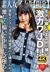 素人JD【限定】ななちゃん20歳 モデル級にウエストが細い激カワJD！！黒髪ロングなTHE清楚系のお嬢さんが激しく喘いで中出し完堕ち