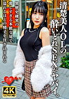 サワー1杯で全身真っ赤！清楚美人OLのいどれSEXがヤバイ。黒歴史確実の激しすぎる本能交尾で溢れるほどの精子を注ぎ込まれる