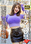 素人JD【限定】えまちゃん21歳 モチモチな白い肌と大きすぎるおっぱいが魅力的なハーフJD！！初対面でもすぐ仲良くなっちゃうコミュガールのエロボディにガッツリ中出し！！