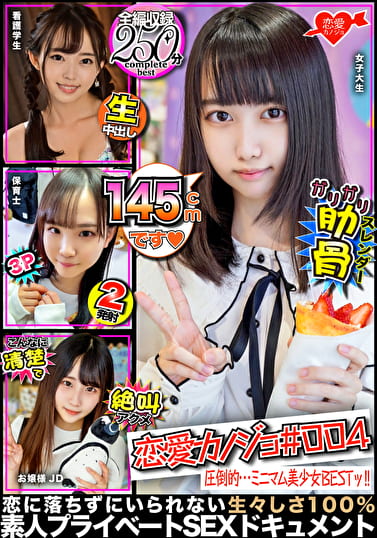 恋愛カノジョ ＃004 合法〇リ細BEST【1.アバラ浮き出る繊細女子大生】＆【2.看護学生アイドル級美〇女】＆【3.合法ちっぱい保母さん】＆【4.有名女子大に通う清楚系JD】
