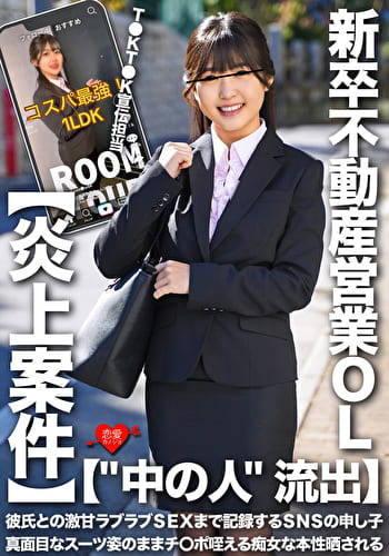 【“中の人”流出】T●KT●K宣伝担当・新卒不動産営業OL 彼氏との激甘ラブラブSEXまで記録するSNSの申し子 真面目なスーツ姿のままチ〇ポ咥える痴女な本性晒される【炎上案件】