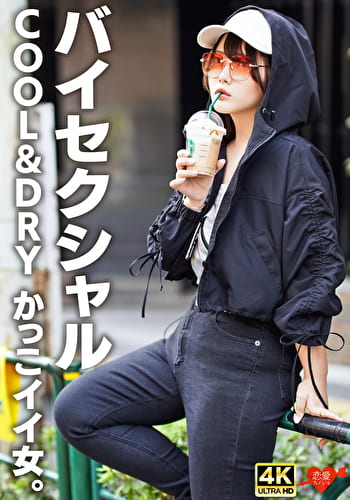 【バイセクシャル】「キスとかいらない」COOL＆DRY かっこイイ女。結婚願望ゼロ、性欲だけ解消しにきたサバサバイケメン女子。チ〇ポで♀堕ち中出し