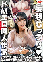 妄想むっつり ドMエロ同人作家 オフパコ流出！！ハメ潮だいしゅきホールドで極イキ！！首め顔真っ赤膣キュン中出し