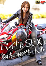 【素人・中出し】バイクが相棒、スタイル抜群爆美女。サバサバクールな女の理性崩壊、生ハメSEXでイキまくる！