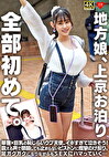 地方娘、上京お泊り。全部初めて。華奢x巨乳の恥じらいウブ天使。イキすぎて泣きそう！震える声で懇願しても止まらないピストンに痙攣のけ反り、足ガクガクになりながらもSEXにハマっていく･･･