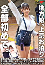 【素人・中出し】地方娘、上京お泊り。全部初めて。華奢x巨乳の恥じらいウブ天使。イキすぎて泣きそう！震える声で懇願しても止まらないピストンに痙攣のけ反り、足ガクガクになりながらもSEXにハマっていく･･･