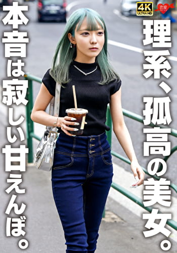 理系、孤高の美女。本音は寂しい甘えんぼ。