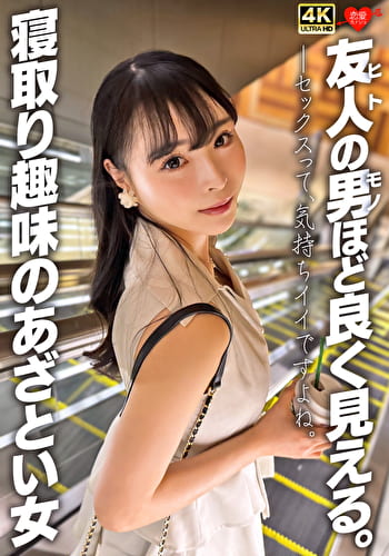 友人の男ほど良く見える。寝取り趣味のあざとい女