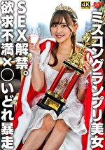【素人・ハメ撮り】ミスコングランプリ美女 SEX解禁。欲求不満xいどれ暴走