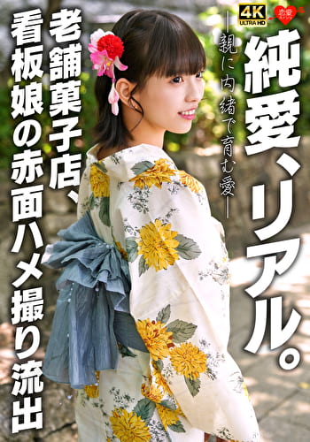 純愛、リアル。親に内緒で育む愛 老舗菓子店、看板娘の赤面ハメ撮り流出