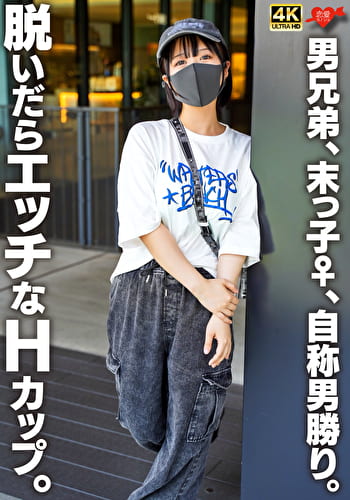 男兄弟、末っ子♀、自称男勝り。脱いだらエッチなHカップ。