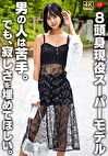 8頭身現役スーパーモデル 男の人は苦手。でも、寂しさを埋めてほしい。