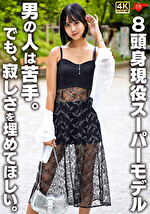 【素人・中出し】8頭身現役スーパーモデル 男の人は苦手。でも、寂しさを埋めてほしい。
