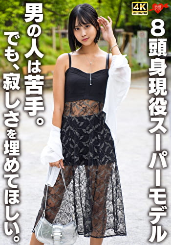 8頭身現役スーパーモデル 男の人は苦手。でも、寂しさを埋めてほしい。