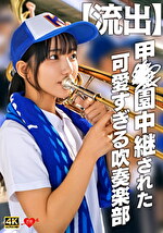 【流出】甲〇園中継された可愛すぎる吹奏楽部