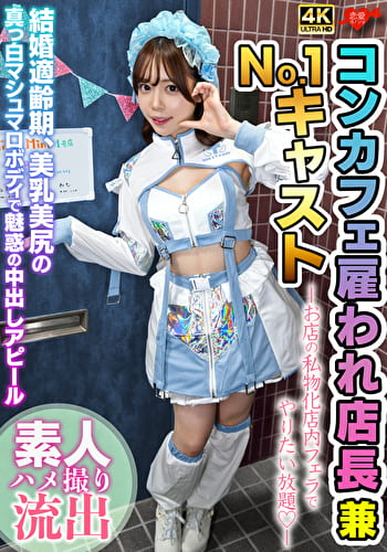 雇われ店長兼No.1キャスト お店の私物化店内フェラでやりたい放題 結婚適齢期、美乳美尻の真っ白マシュマロボディで魅惑の中出しアピール