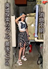 -消息不明- 廃墟探索カップル,最後のVlog