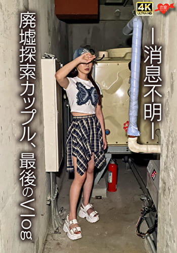 -消息不明- 廃墟探索カップル,最後のVlog