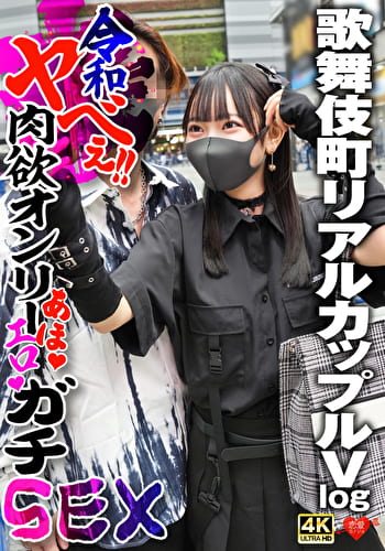 歌舞伎町リアルカップルVlog 令和ヤべぇ！！肉欲オンリーあほエロガチSEX