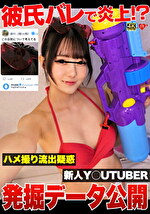 彼氏バレで炎上！？ハメ撮り流出疑惑新人Y〇UTUBER発掘データ公開