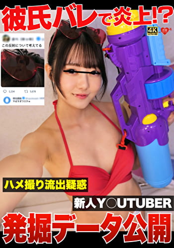 彼氏バレで炎上！？ハメ撮り流出疑惑新人Y〇UTUBER発掘データ公開