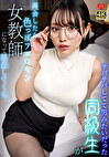 サバサバしてて男みたいだった同級生が再会したら色っぽいフェロモン女教師になって誘惑してくる。