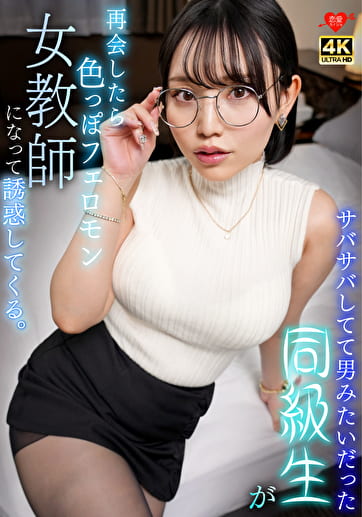 サバサバしてて男みたいだった同級生が再会したら色っぽいフェロモン女教師になって誘惑してくる。