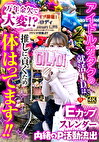 アイドルオタクの就活JDは万年金欠で大変!?推しに貢ぐため体張ってます!!内緒のP活動流出