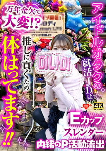 アイドルオタクの就活JDは万年金欠で大変!?推しに貢ぐため体張ってます!!内緒のP活動流出