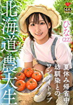ひな（22）北海道農大生 夏休み帰省中 幼馴染とのワンナイトラブ