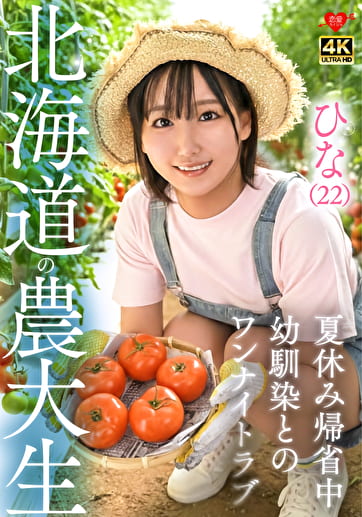 ひな(22)北海道農大生 夏休み帰省中 幼馴染とのワンナイトラブ