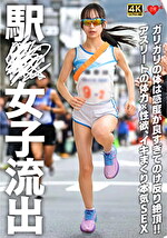 駅子流出 ガリガリの体は感度が良すぎてのけ反り絶頂!!アスリートの体力x性欲、イキまくり本気SEX