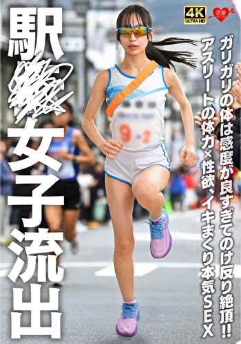 駅子流出 ガリガリの体は感度が良すぎてのけ反り絶頂!!アスリートの体力x性欲、イキまくり本気SEX