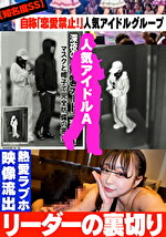 【知名度SS】自称「恋愛禁止!」人気アイドルグループ リーダーの裏切り 熱愛ラブホ映像流出