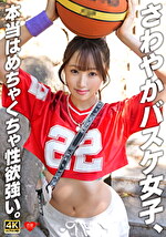 さわやかバスケ女子、本当はめちゃくちゃ性欲い。